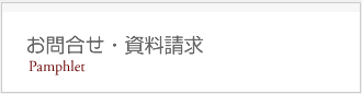 お問合せ