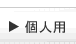 体験入学申込み　個人