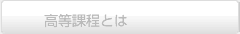 高等課程