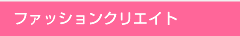 ファッションコース