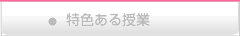 授業の特徴