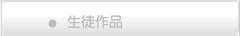 生徒作品