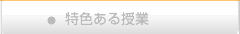 授業の特徴
