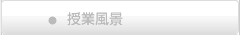生徒作品