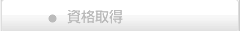 資格取得