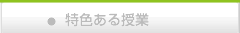 授業の特徴