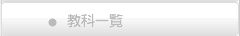 教科一覧