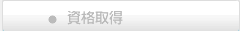 資格取得